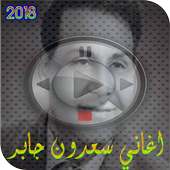 اغاني سعدون جابر 2018