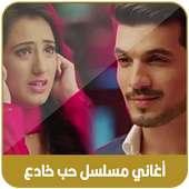 أغاني مسلسل حب خادع  بدون أنترنيت ‎ 2020 on 9Apps