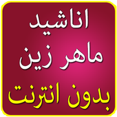 اناشيد ماهر زين بدون انترنت icon