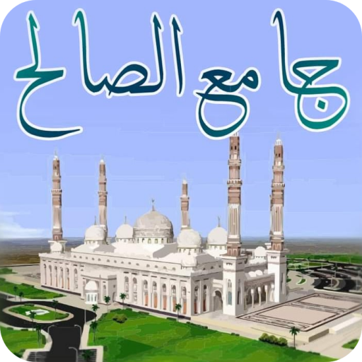 جامع الصالح आइकन