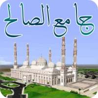 جامع الصالح