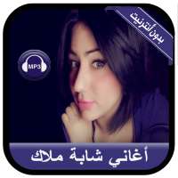 Cheba Malak 2020 - أغاني شابة ملاك بدون أنترنيت on 9Apps