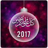 احلى رسائل رأس السنة الميلادية أيقونة