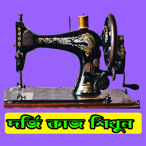 Dress Cutting (দর্জি শিক্ষা) icon