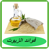 أهمية الزيوت للجسم icon