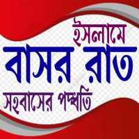 ইসলামে বাসর রাত - Islame Bashor Rat on 9Apps