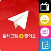 Telegram 텔레그램 한글판(핫이슈 유머 TV연예) icon