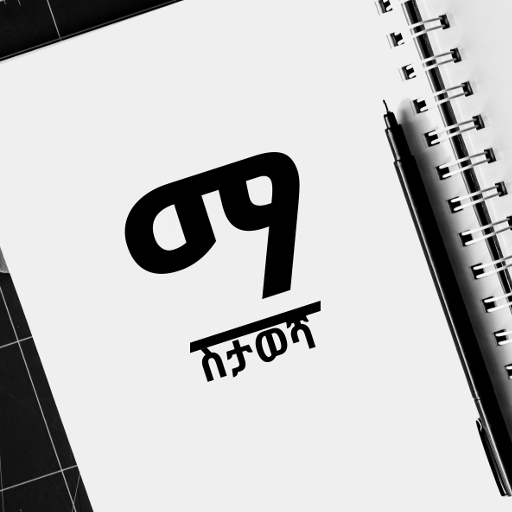 ማስታወሻ - Notepad icon