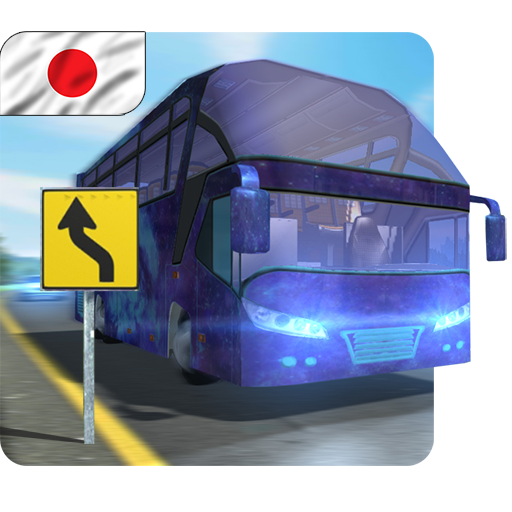 Bus Simulator : マイクロバス icon