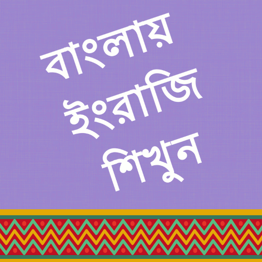 Learn English in Bangla icon