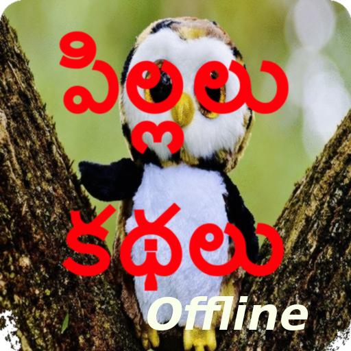 Telugu Kids Stories (Offline) أيقونة