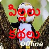 Telugu Kids Stories (Offline) on 9Apps
