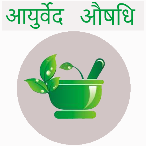 Rishi Patanjali - Ayurvedic re आइकन