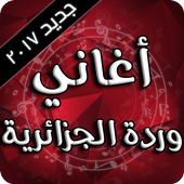 أغاني وردة الجزائرية أيقونة