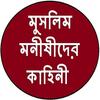 মুসলিম মনীষীদের কাহিনী आइकन