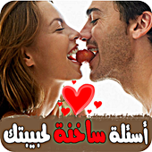 أسئلة ساخنة لحبيبتك أيقونة