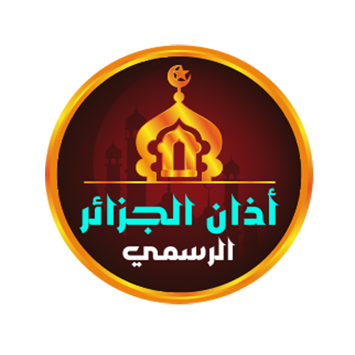 أذان الجزائـر الرّسـمي icon