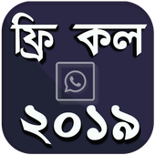 ফ্রি কল ২০১৯ সফটওয়্যার icon