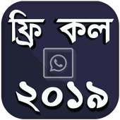 ফ্রি কল ২০১৯ সফটওয়্যার