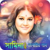 সামিনা চৌধুরীর জনপ্রিয় গান on 9Apps