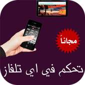 تحكم في اي تلفاز عن بعد Prank on 9Apps
