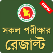 SSC,HSC,PSC,JSC - সকল পরীক্ষার রেজাল্ট- (Official) icon