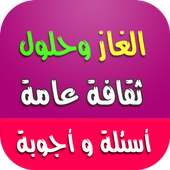 ألغاز محلولة بدون أنترنت 2017 on 9Apps