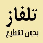 تلفزيون موبايل مباشر بدون انترنت icon