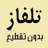 تلفزيون موبايل مباشر بدون انترنت on 9Apps