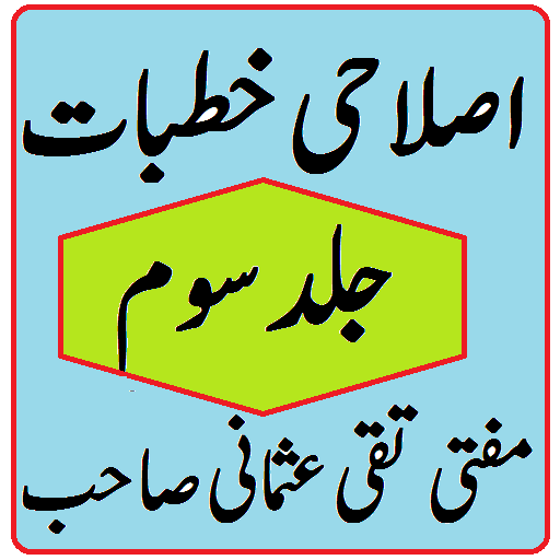 Islahi khutbat volume 3 Mufti taqi usmani sahb icon