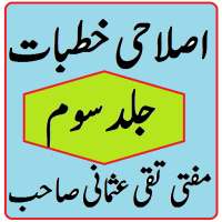 Islahi khutbat volume 3 Mufti taqi usmani sahb on 9Apps