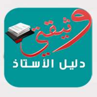 وثيقتي watiqati: الجذاذات و الامتحانات المهنية on 9Apps