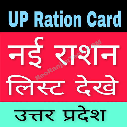 UP Ration Card List 2020  उत्तर प्रदेश राशन कार्ड icon