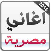 اغاني مصرية 2016 بدون انترنت on 9Apps
