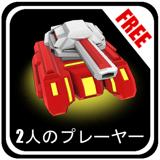 Ultra Tanks Arena - 2人のプレーヤー - FREE icon