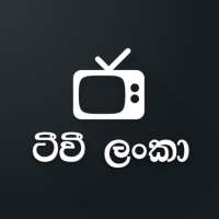 ටීවී ලංකා - TVLanka (All in One) on 9Apps