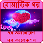 রোমান্টিক গল্প (Hit Romantic Love Story Bangla) icon