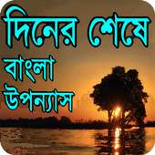 দিনের শেষে ( বাংলা উপন্যাস ) on 9Apps