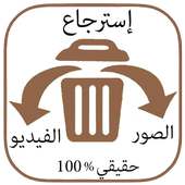 إسترجاع الصور والفيديو Joke on 9Apps