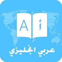 قاموس  وترجمة عربي انجليزي on 9Apps