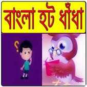 বাংলা হট ধাঁধা on 9Apps