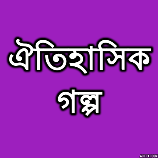 ঐতিহাসিক গল্প icon