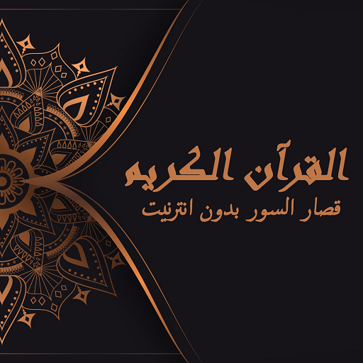 القرآن الكريم "قصار السور" بدون نت icon