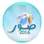 اجمل الصور المنوعة 2016 on 9Apps