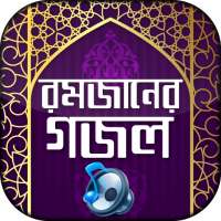 রমজানের গজল অডিও Bangla gojol