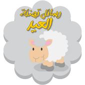 رسائل تهنئة العيد أيقونة