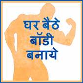 Ghar Bethe Body Banaye on 9Apps