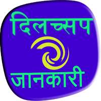 Dilchasp  jaankari on 9Apps