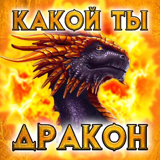 Тест: Какой ты Дракон - Шутка иконка