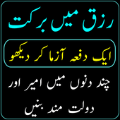 ikon Rizq Mein Barkat ka Wazifa